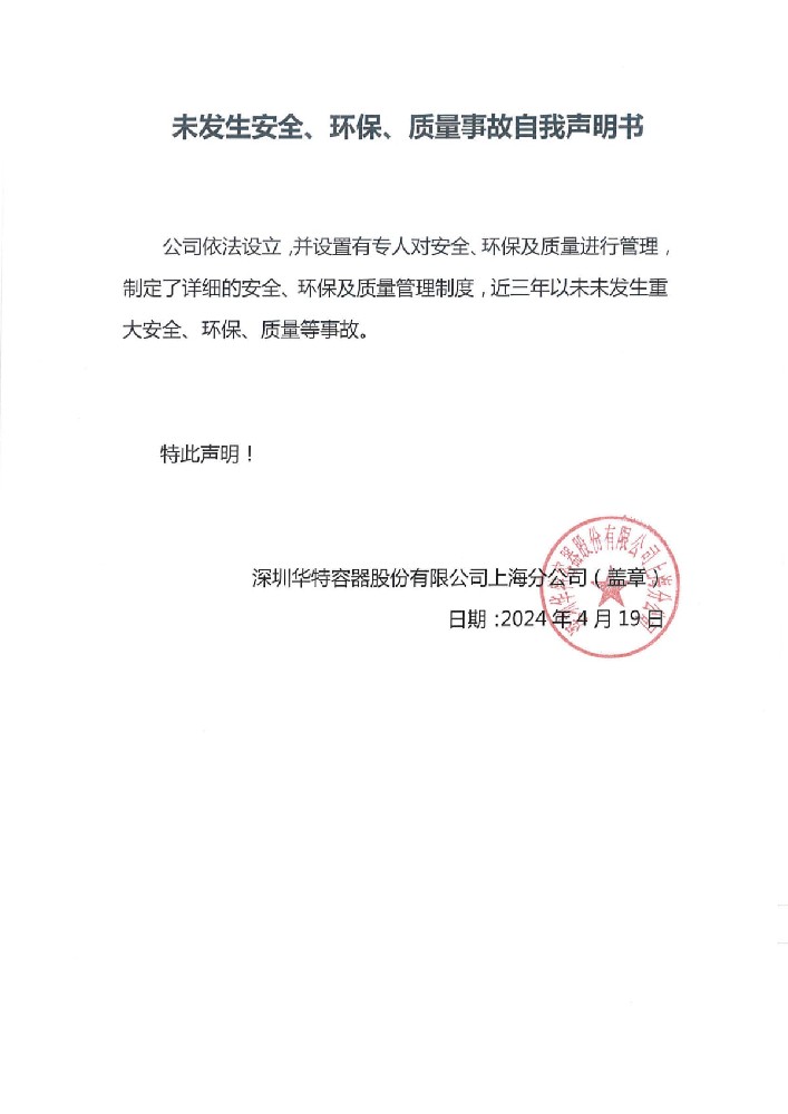 未發生安全、環保、質量事故自我聲明書.jpg